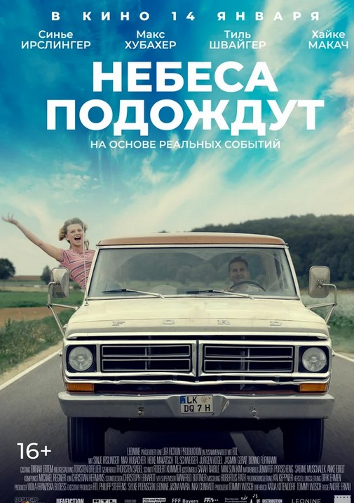 Небеса подождут