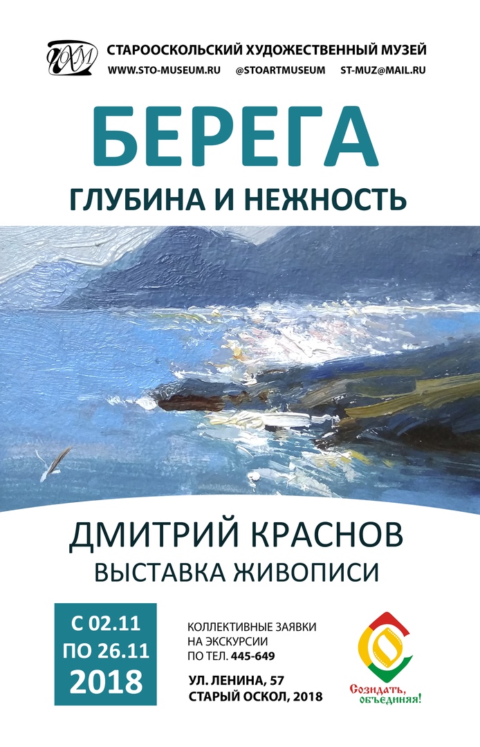 Выставка Дмитрия Краснова «Берега. Глубина и нежность»