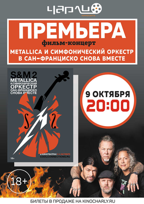 Показ записи концерта «Metallica и Симфонический оркестр Сан-Франциско: S&M²»