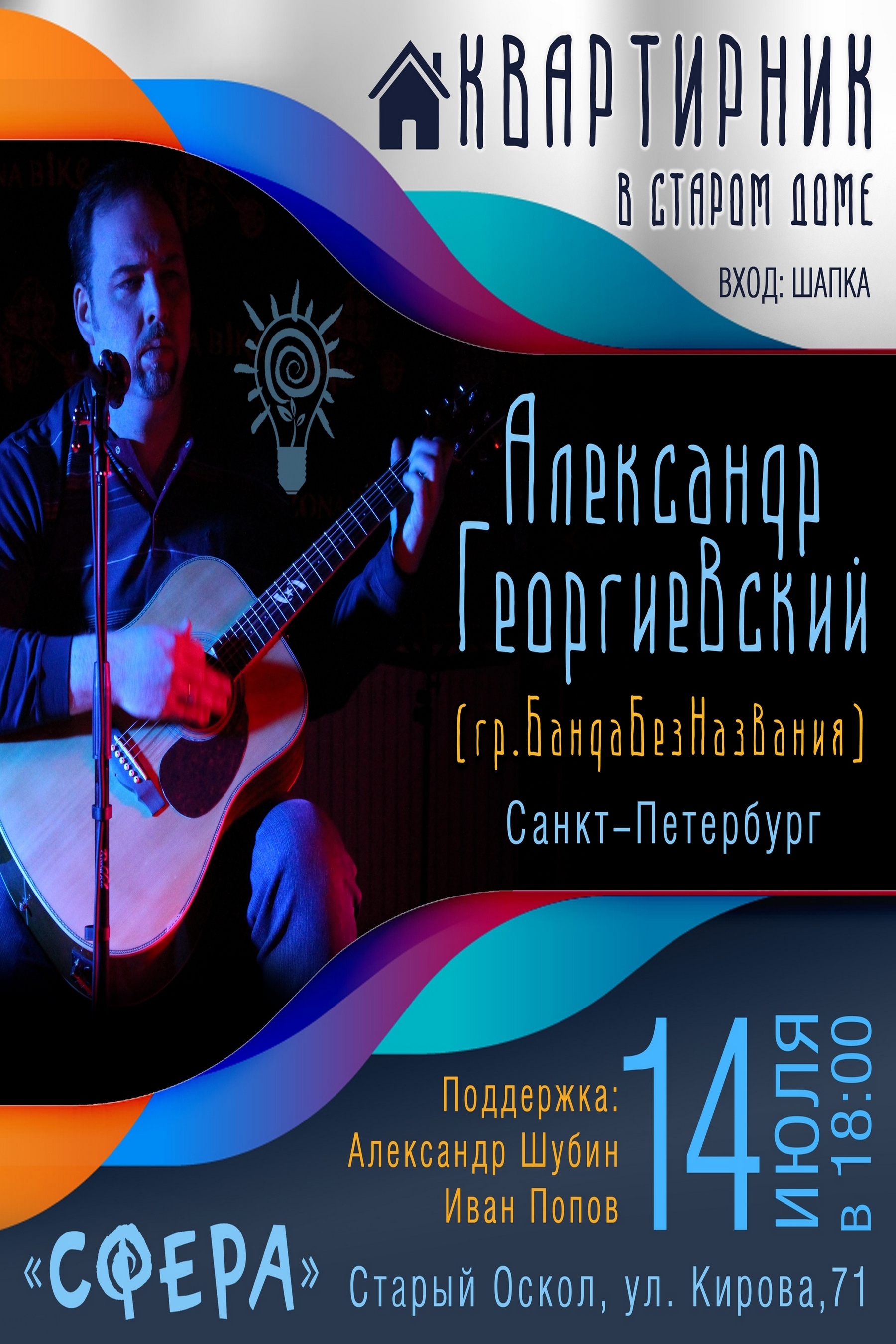 Квартирник Александра Георгиевского