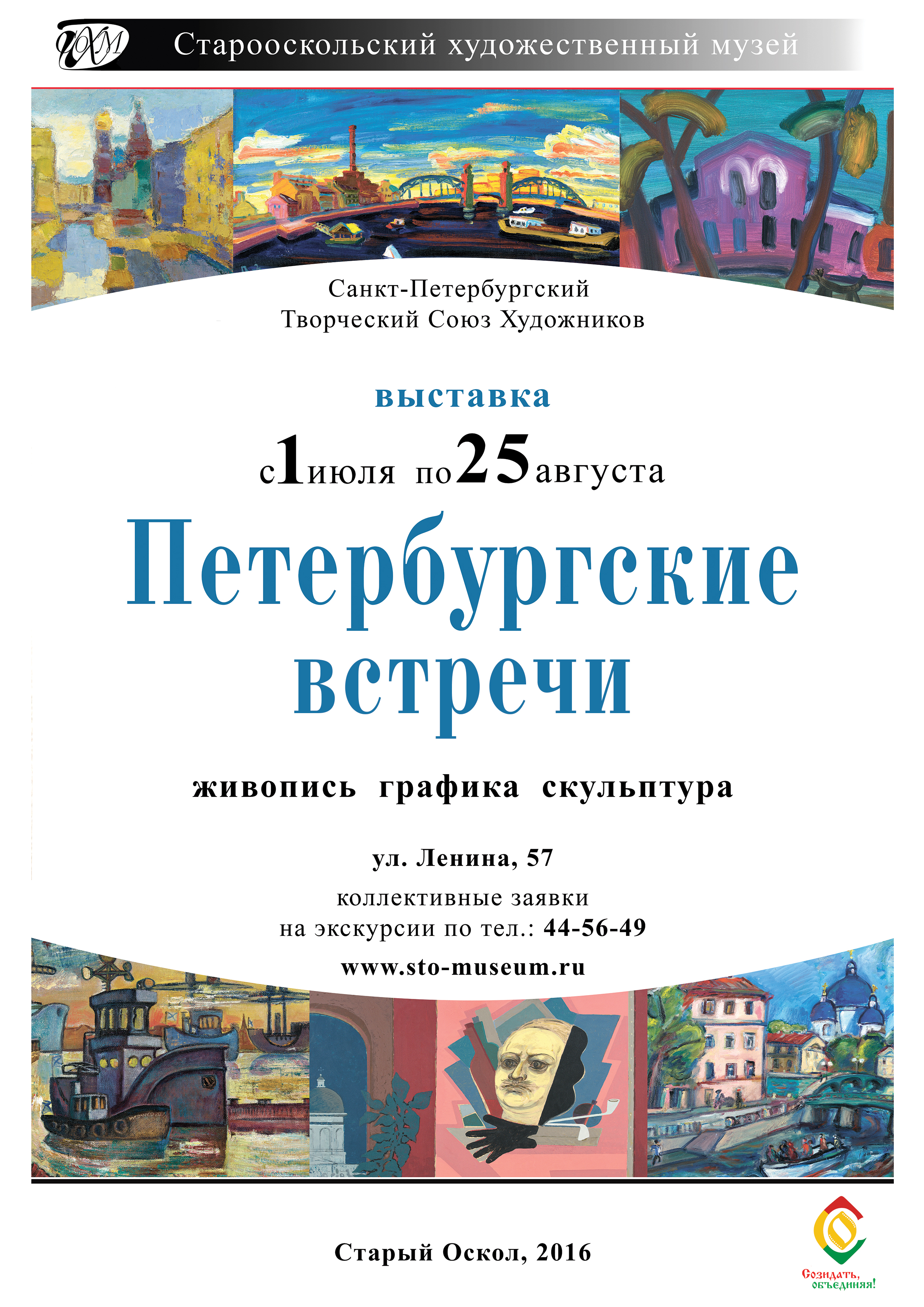 Выставка «Петербургские встречи»
