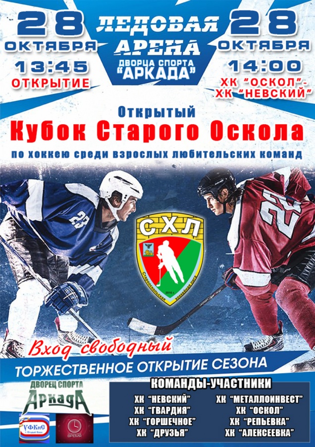 Открытый кубок Старого Оскола по хоккею