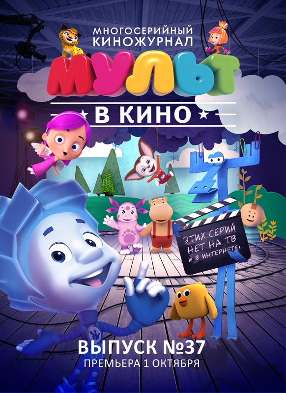 Мульт в кино. Выпуск №37