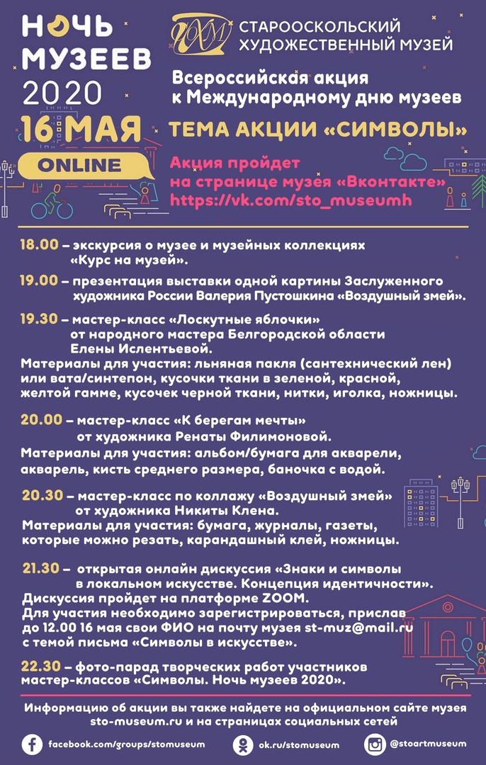 Ночь музеев-2020 в Старооскольском художественном музее