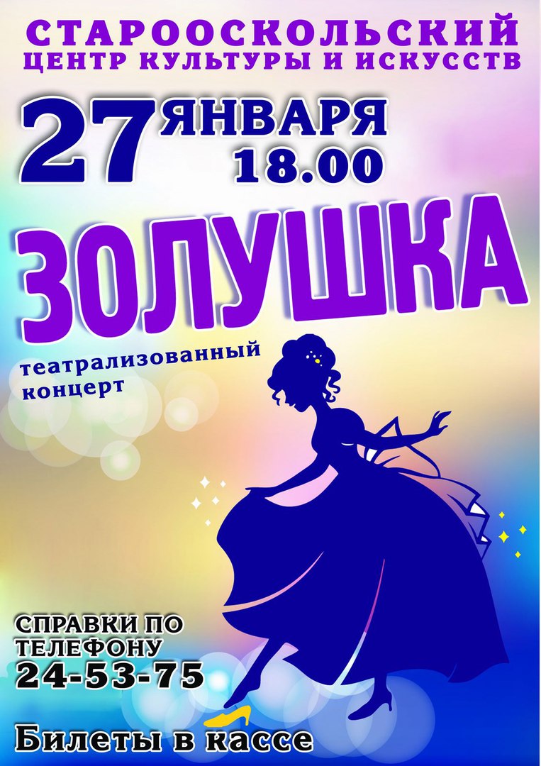 Театрализованный концерт «Золушка»