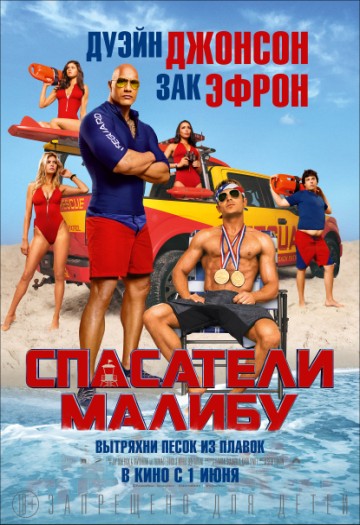 Спасатели Малибу