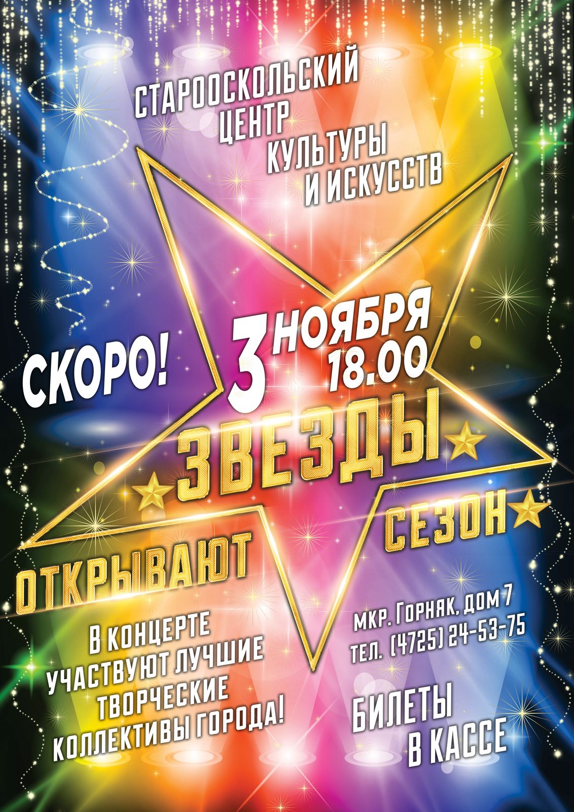 Театрализованный концерт «Звёзды открывают сезон»