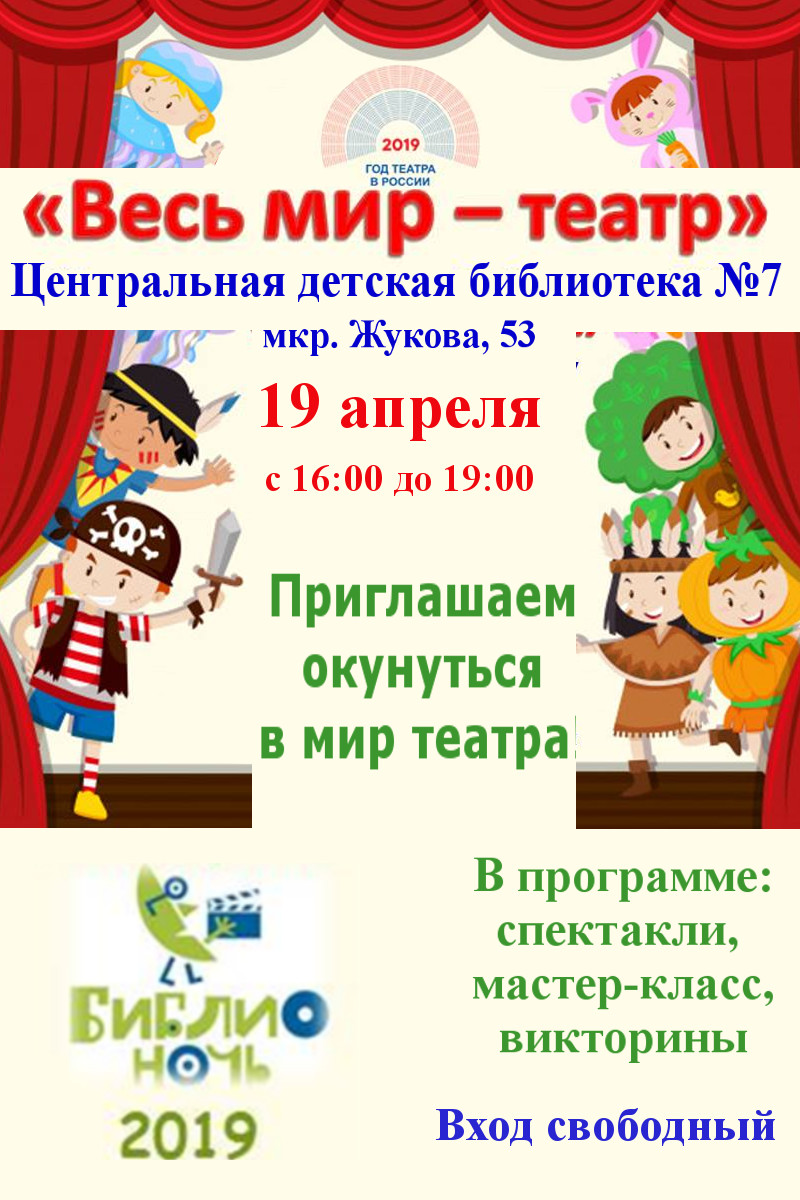 Библионочь-2019. "Весь мир - театр"