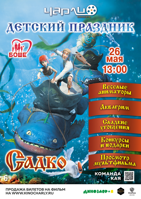 Детский праздник «Садко» в Чарли!