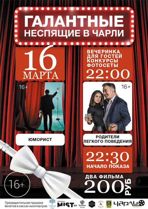 Галантные Неспящие в Чарли!