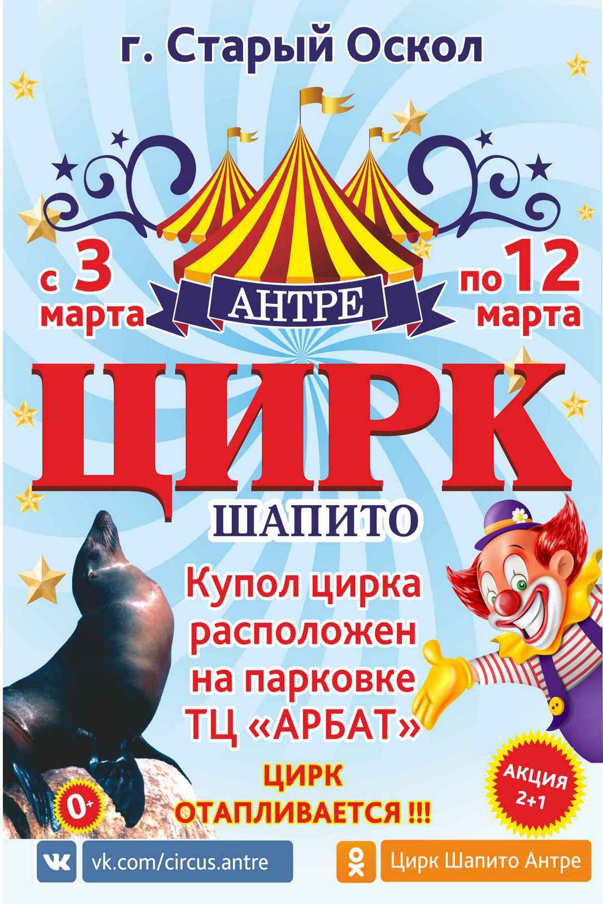 Цирк-шапито «Антре» с обновлённой программой