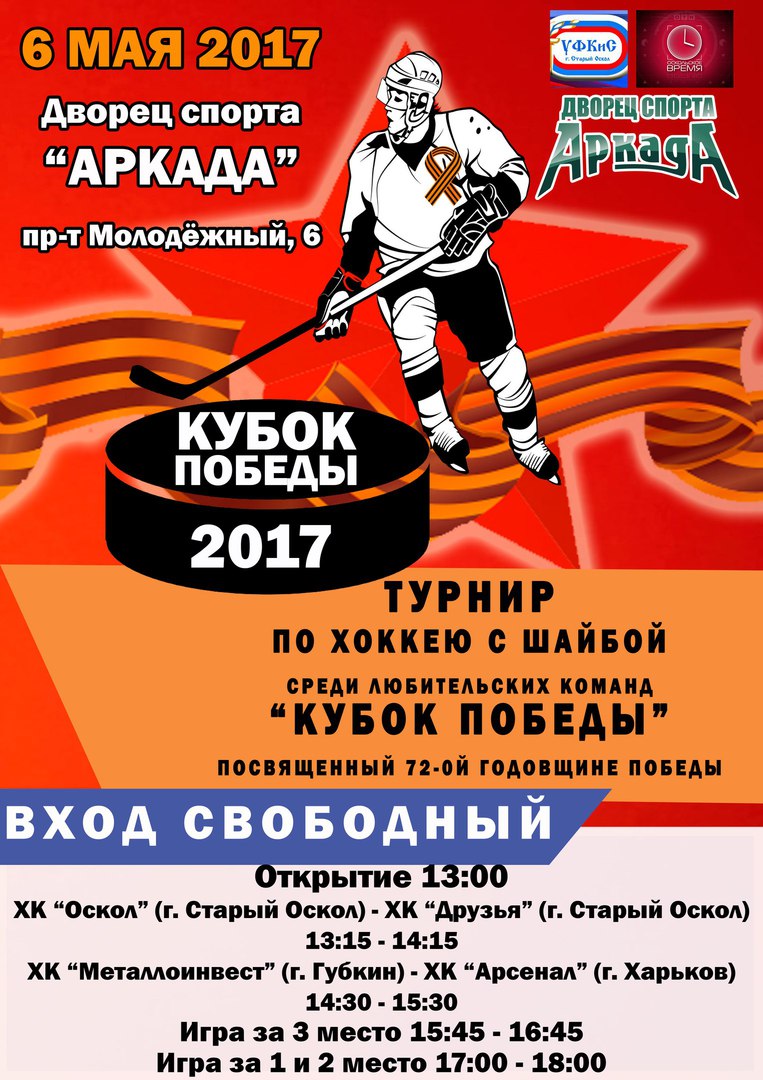 Турнир по хоккею с шайбой среди любительских команд «КУБОК ПОБЕДЫ»
