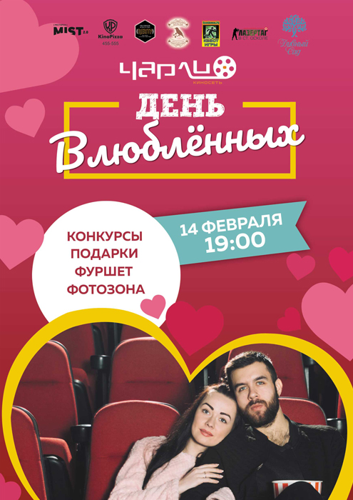 День Влюбленных в Чарли!