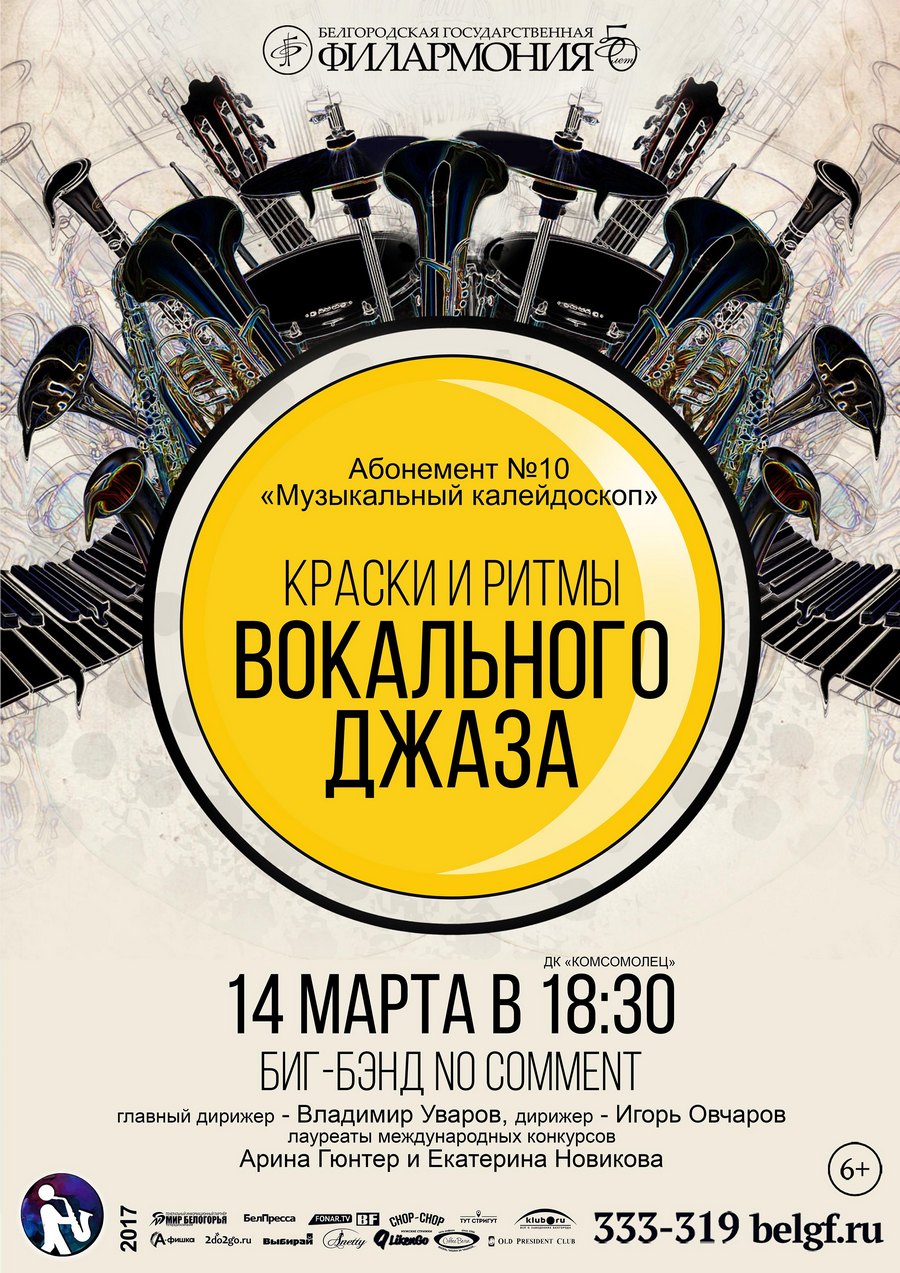 «Ритмы и краски вокального джаза»