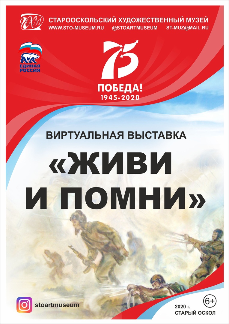 Виртуальная выставка «Живи и помни»