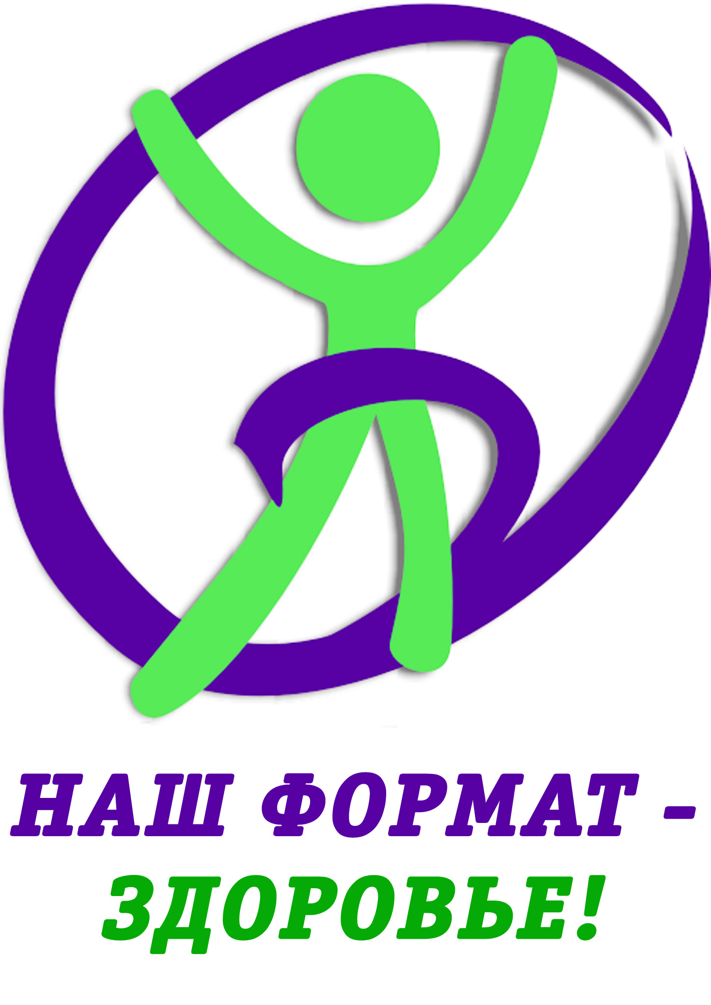 Развлекательная программа «Наш формат – здоровье!»