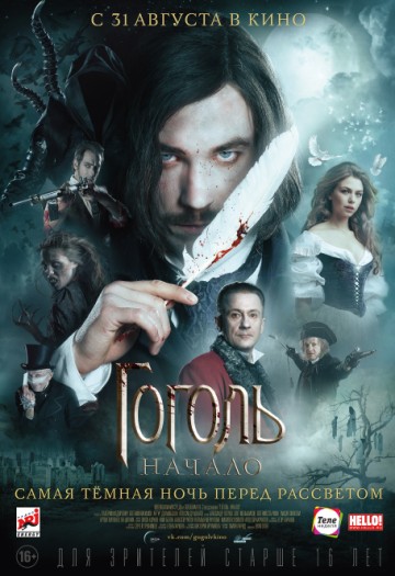 Гоголь. Начало (16+)