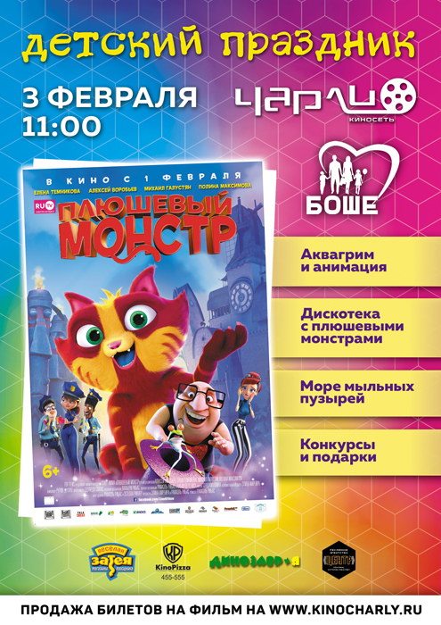Детский праздник «Плюшевый монстр в Чарли»!