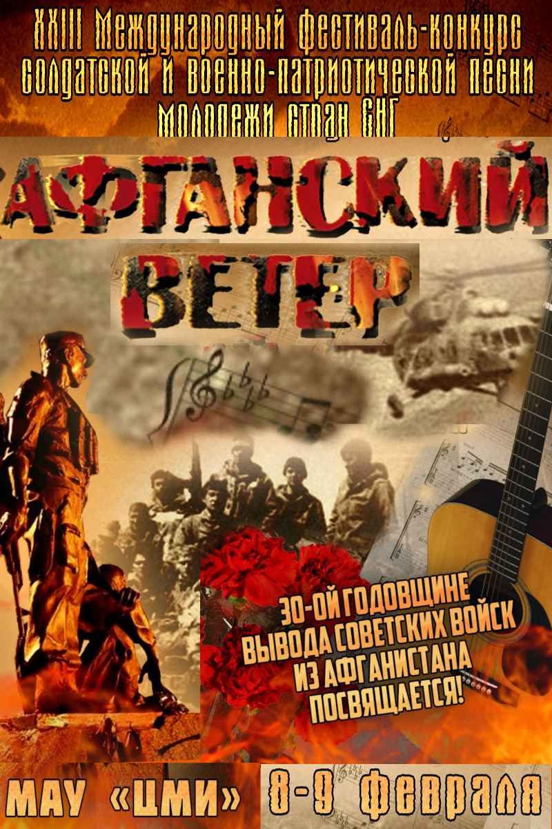 Международный фестиваль-конкурс солдатской и военно-патриотической песни «Афганский ветер»