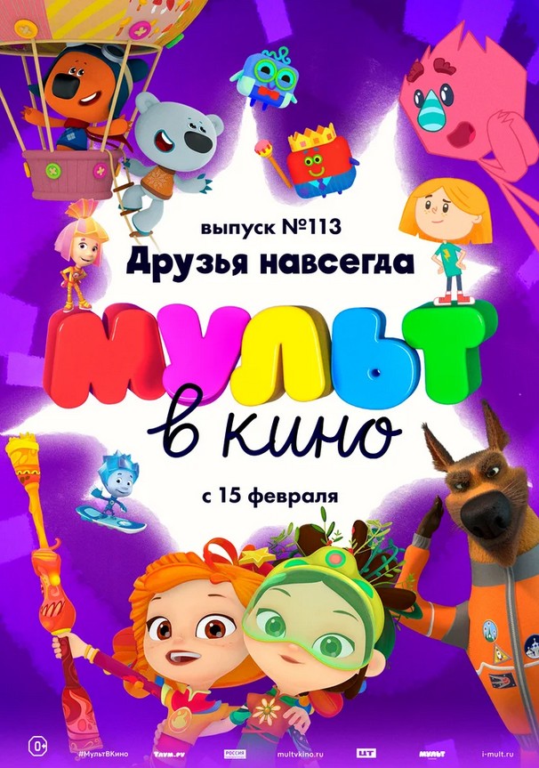 МУЛЬТ в кино. Выпуск №113. Друзья навсегда