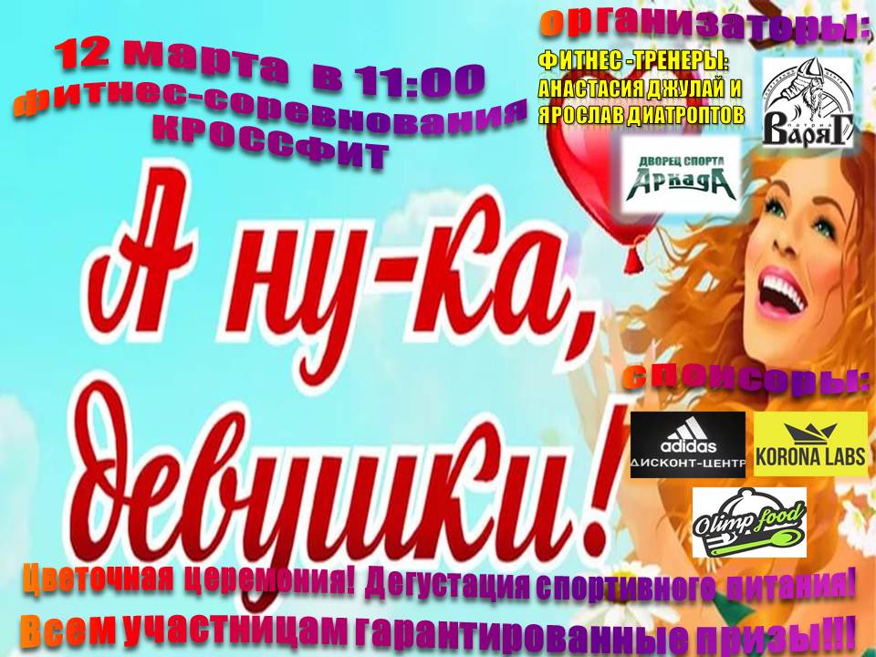 А ну-ка, девушки!
