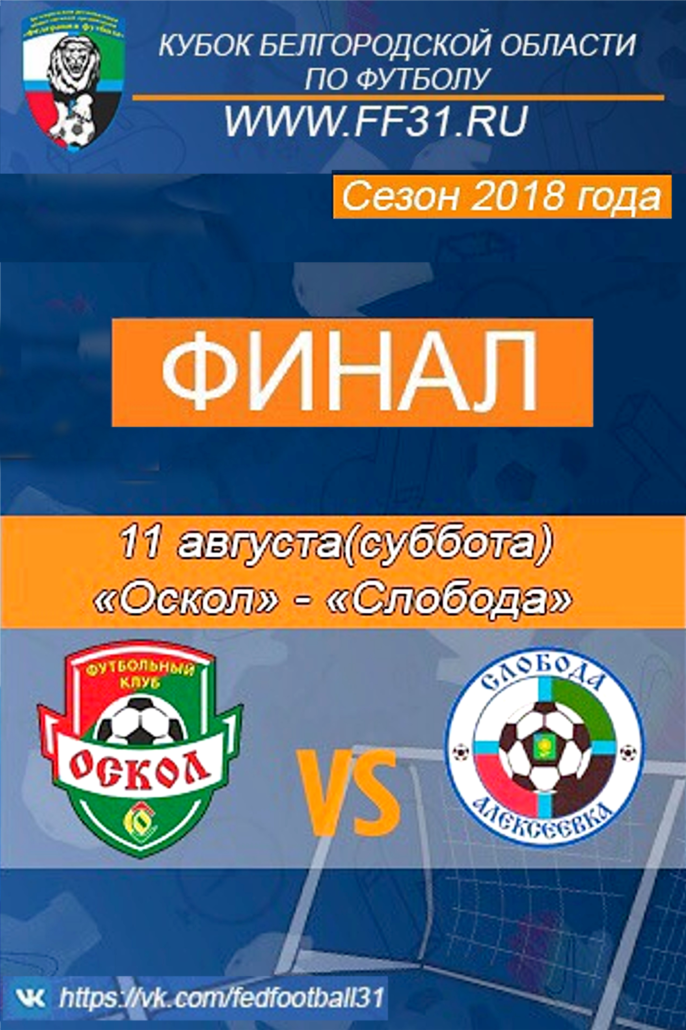 Финал Кубка Белгородской области по футболу