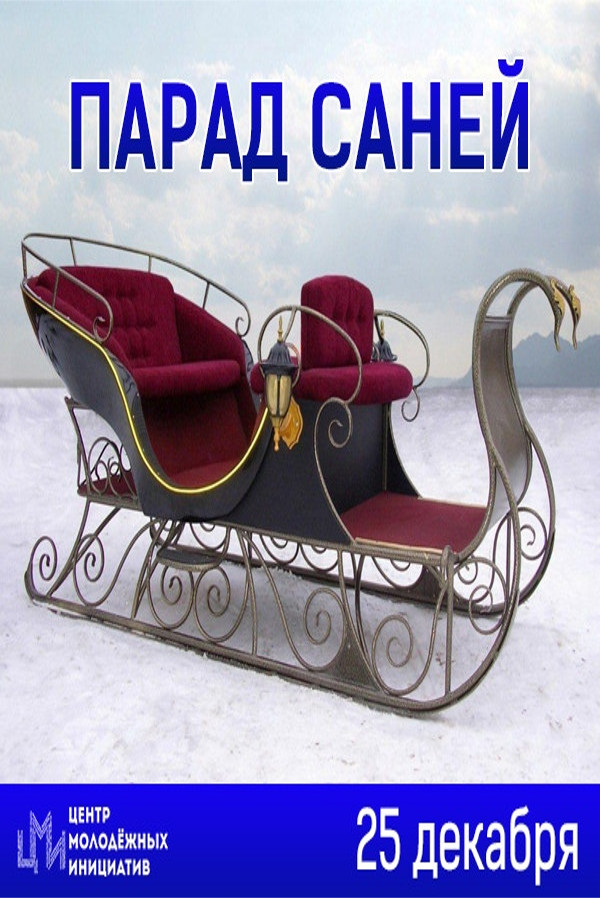 Парад саней