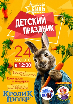 Детский праздник "Кролик Питер"