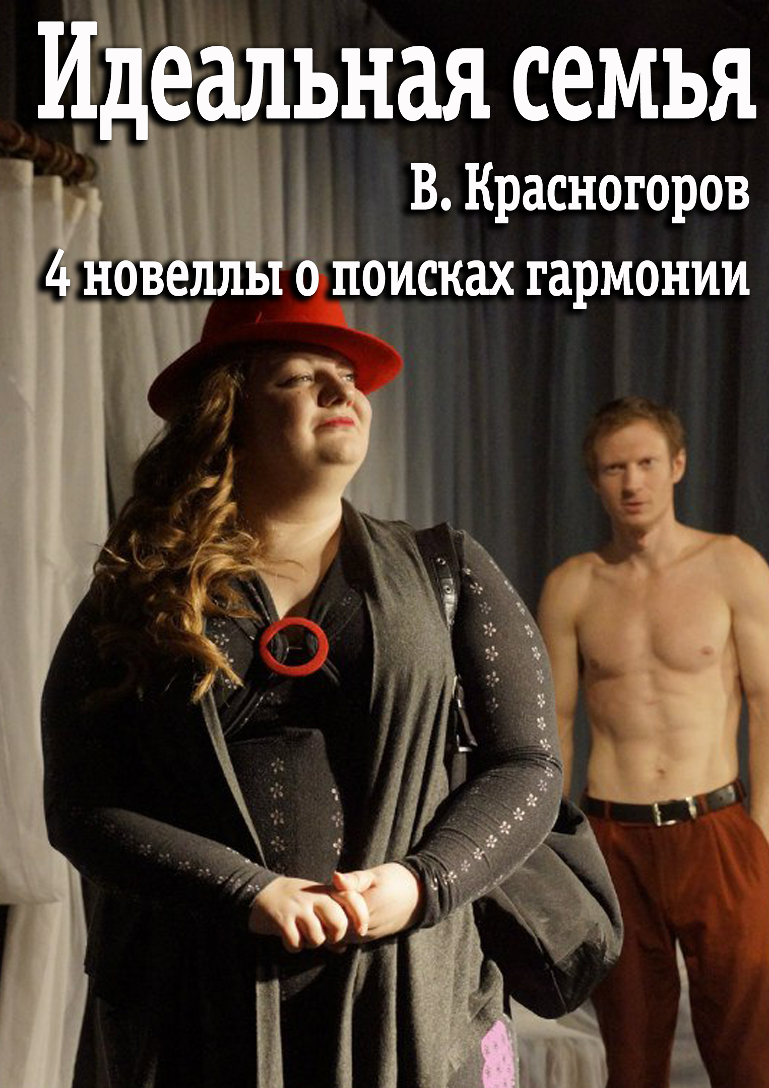 Идеальная семья