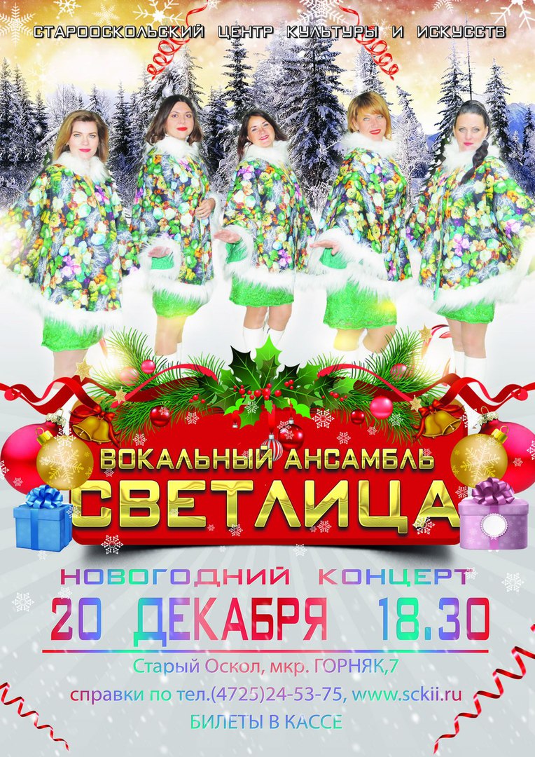 Новогодний концерт вокального ансамбля «Светлица»
