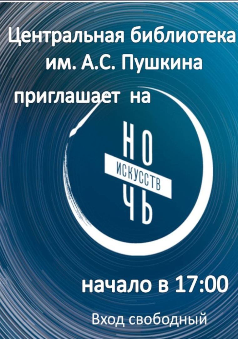 Акция «В ночь искусств пусть всем правит Муза»