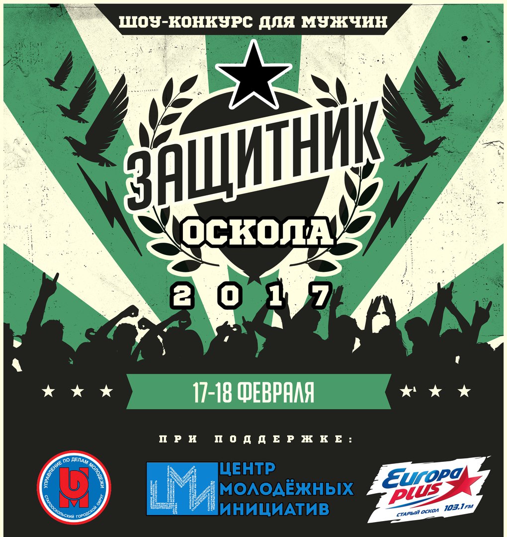 Шоу-конкурс для мужчин «Защитник Оскола»