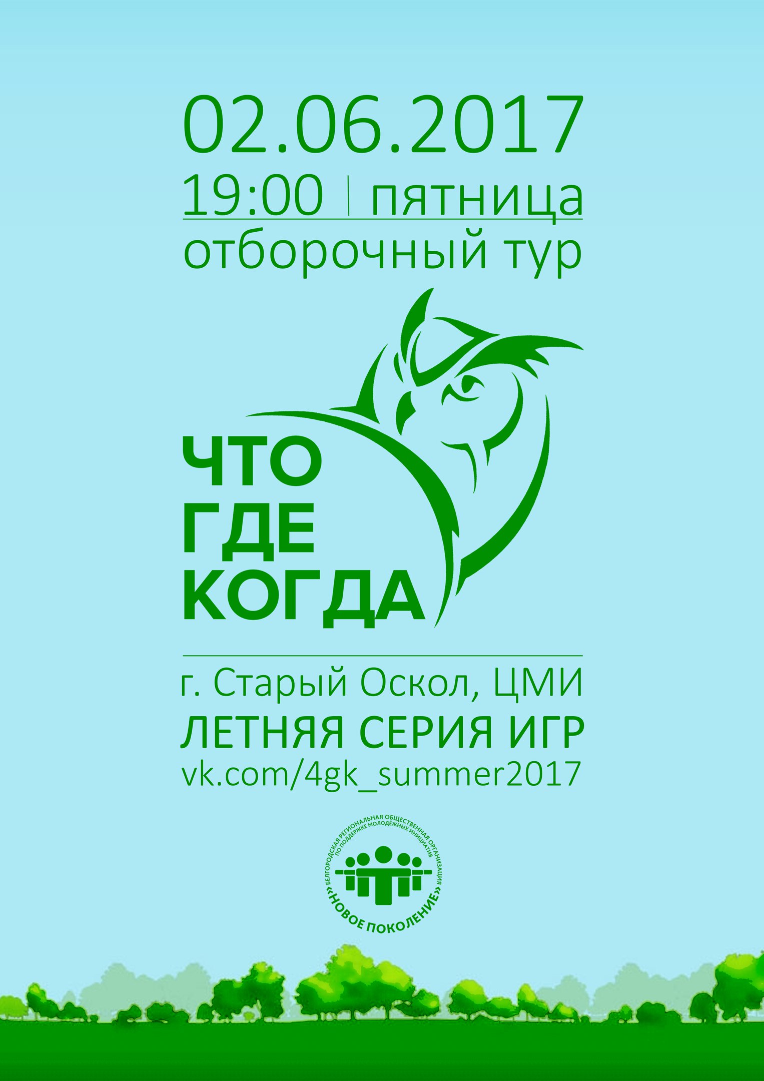 Что? Где? Когда? Отборочный тур