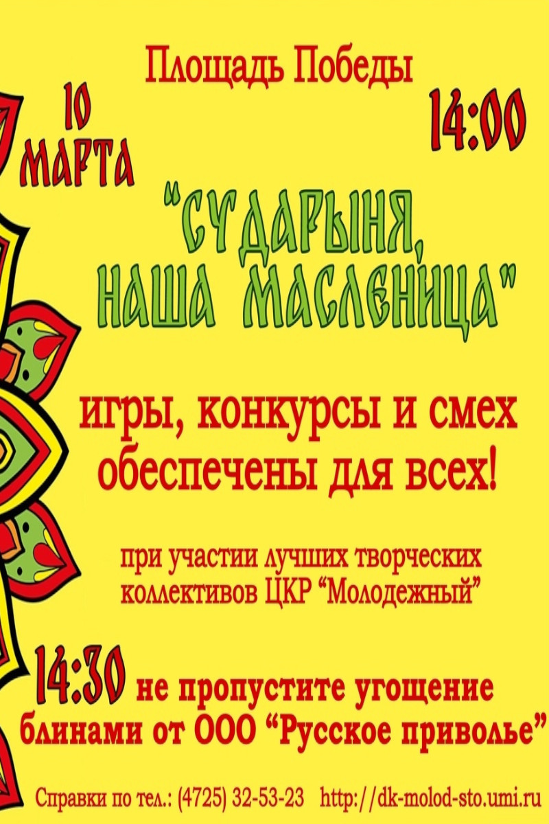 Сударыня, наша Масленица!