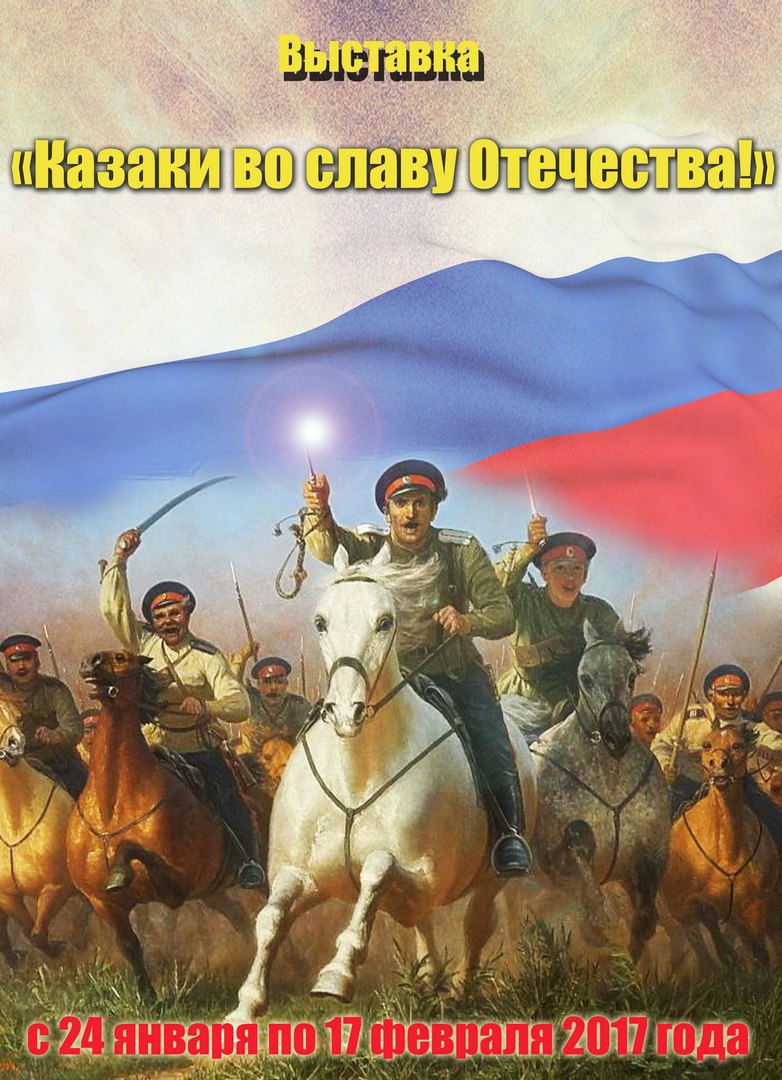 «Казаки во славу Отечества»