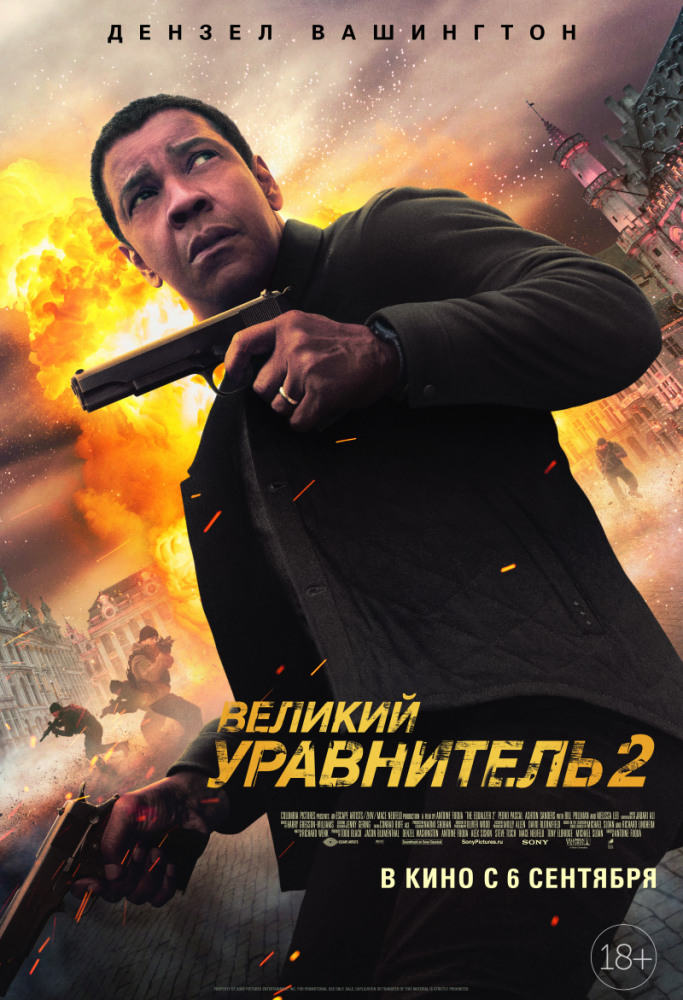 Великий Уравнитель 2