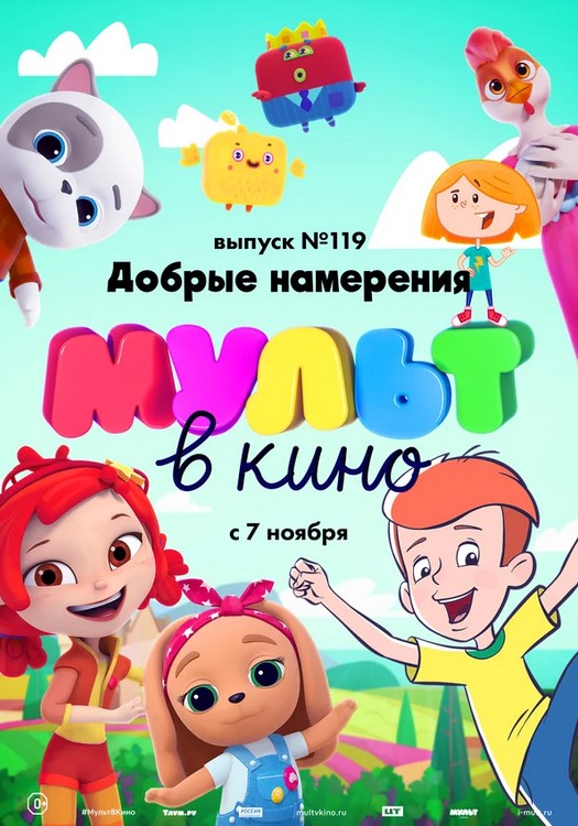 Мульт в кино. Выпуск №119. Добрые намерения