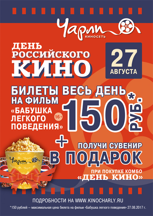 «День российского кино» вместе с «Чарли»!