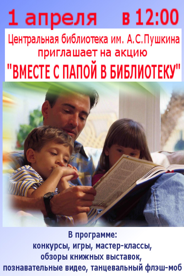 Вместе с папой в библиотеку