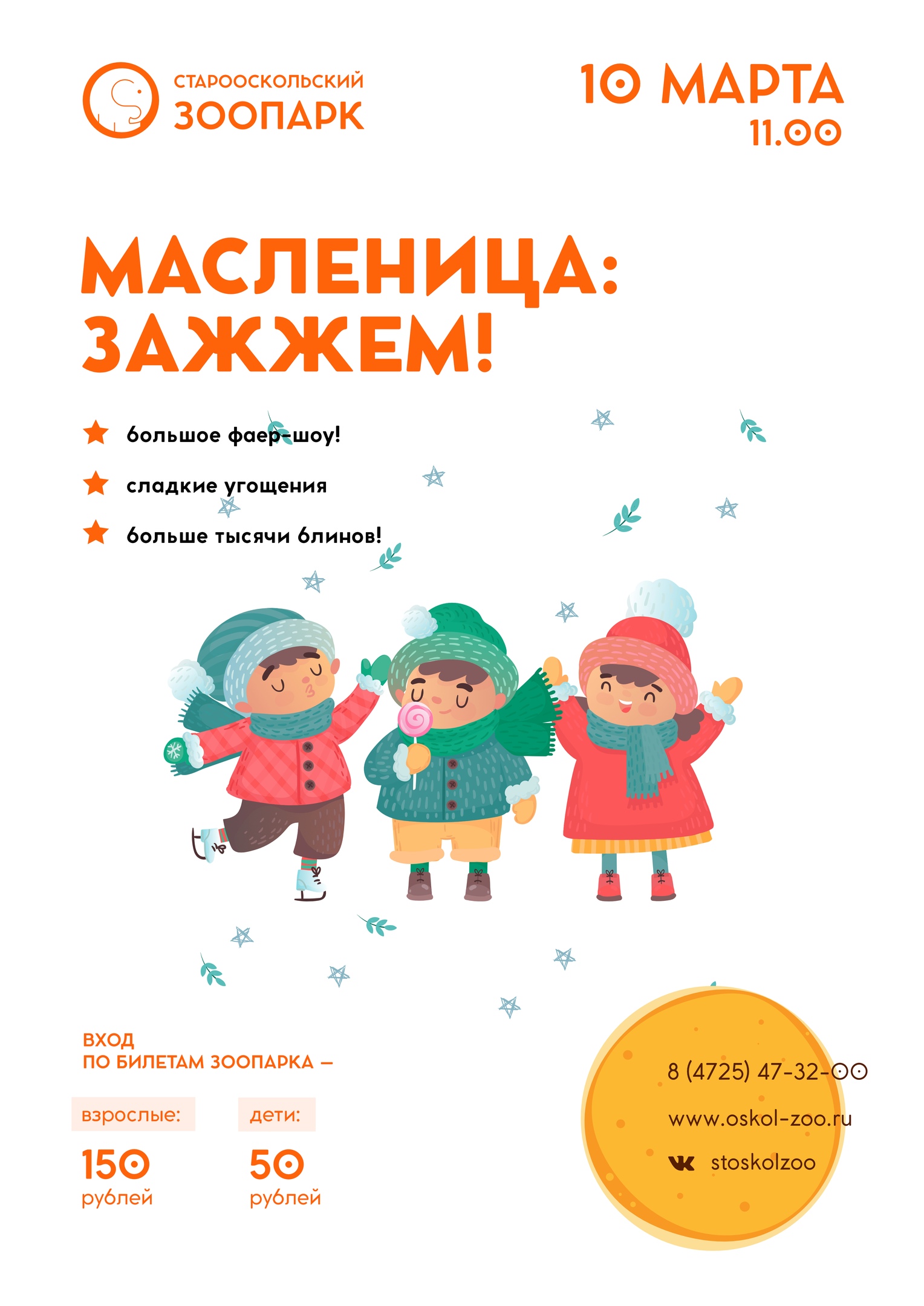 Масленица: зажжём!