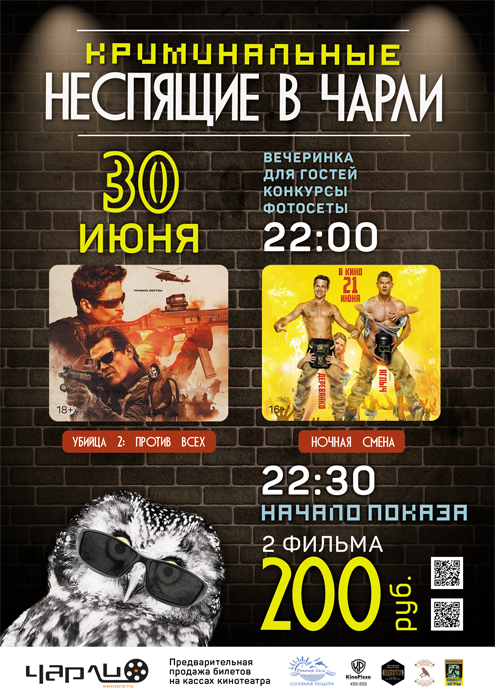 Криминальные Неспящие в Чарли