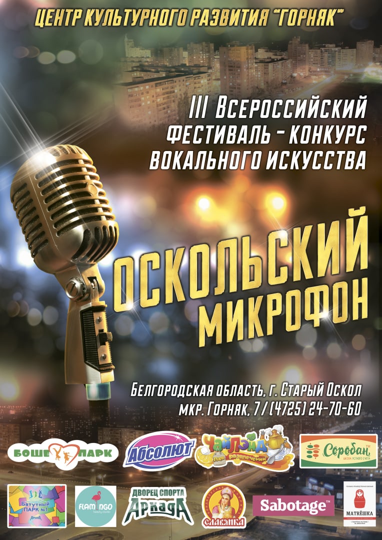Оскольский микрофон