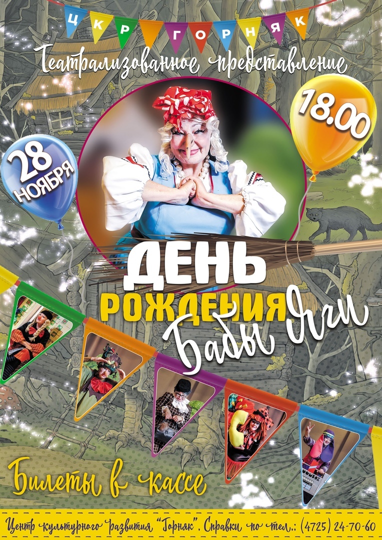 День рожденья Бабы-яги