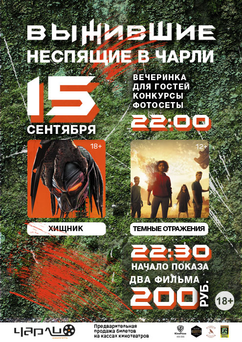 Выжившие Неспящие в #Чарли!