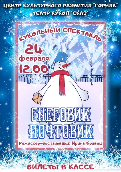 Кукольный спектакль «Снеговик-почтовик»