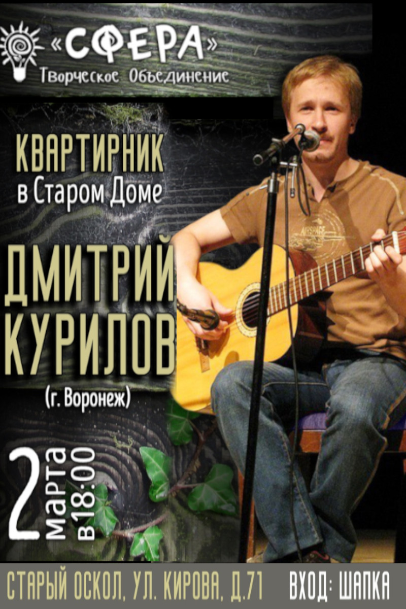 Квартирник в Старом доме. Дмитрий Курилов