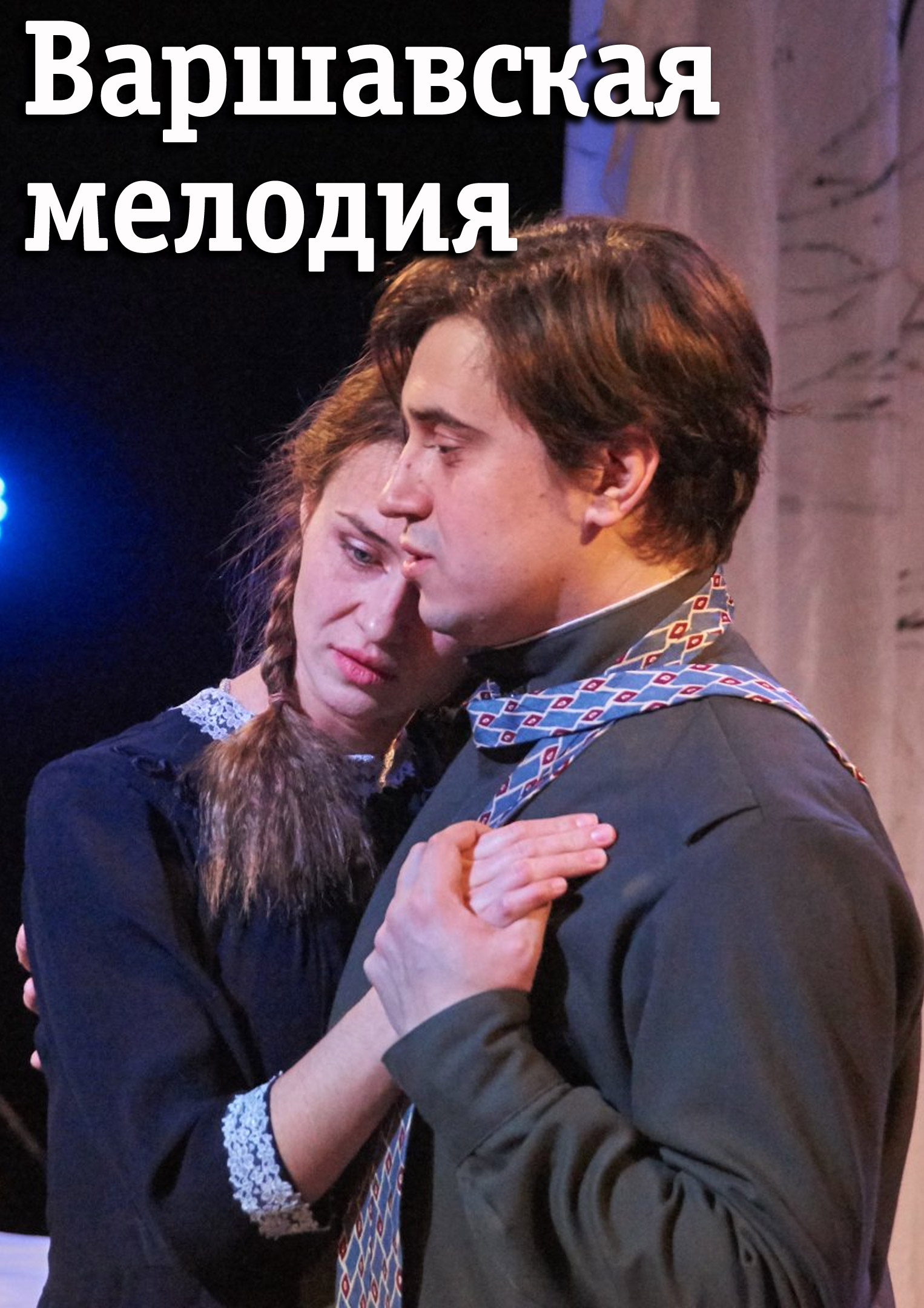Варшавская мелодия