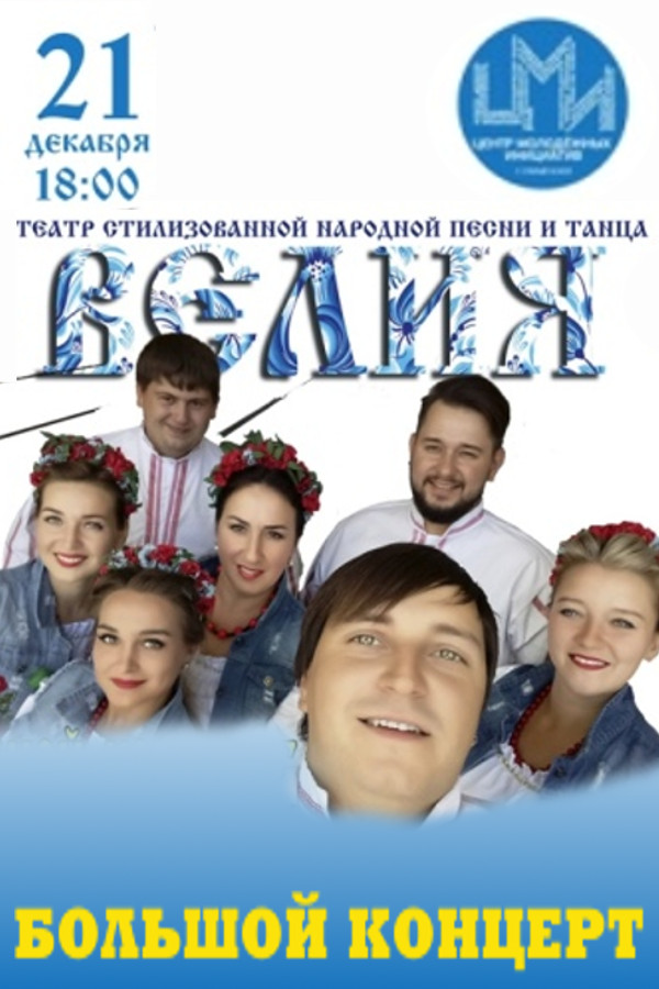 Велия. Большой концерт