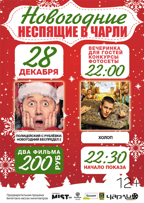 Новогодние Неспящие в #Чарли!