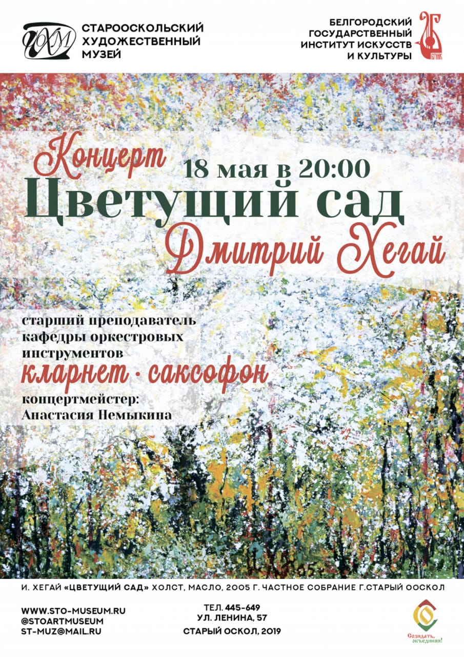 «Цветущий сад». Концерт Дмитрия Хегая.